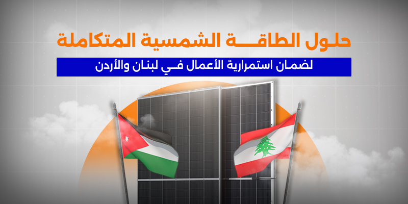 حلول الطاقة الشمسية المتكاملة لضمان استمرارية الأعمال في لبنان والأردن