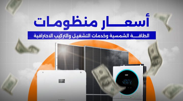 أسعار منظومات الطاقة الشمسية