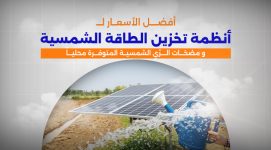 أفضل الأسعار لـ أنظمة تخزين الطاقة الشمسية و مضخات الري الشمسية المتوفرة محلياً