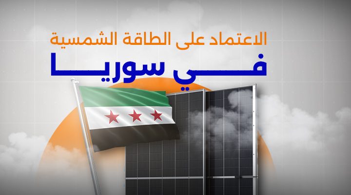 الاعتماد على الطاقة الشمسية في سوريا