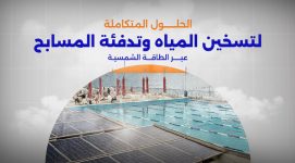 الحلول المتكاملة لتسخين المياه وتدفئة المسابح عبر الطاقة الشمسية