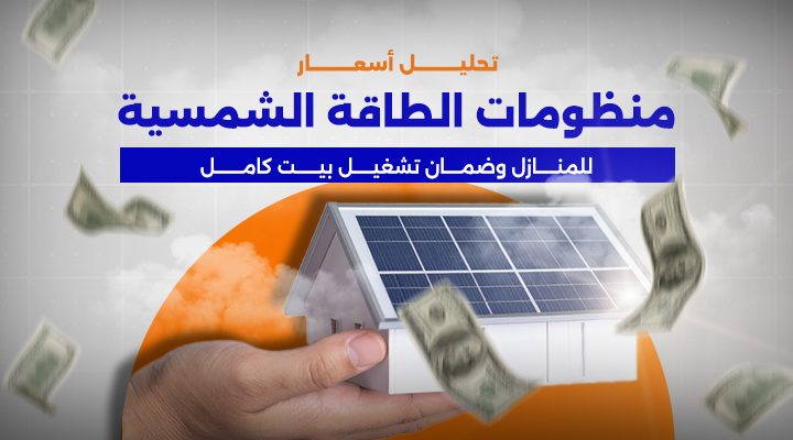 تحليل أسعار منظومات الطاقة الشمسية للمنازل وضمان تشغيل بيت كامل