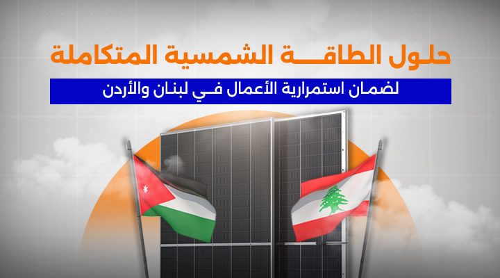 حلول الطاقة الشمسية المتكاملة