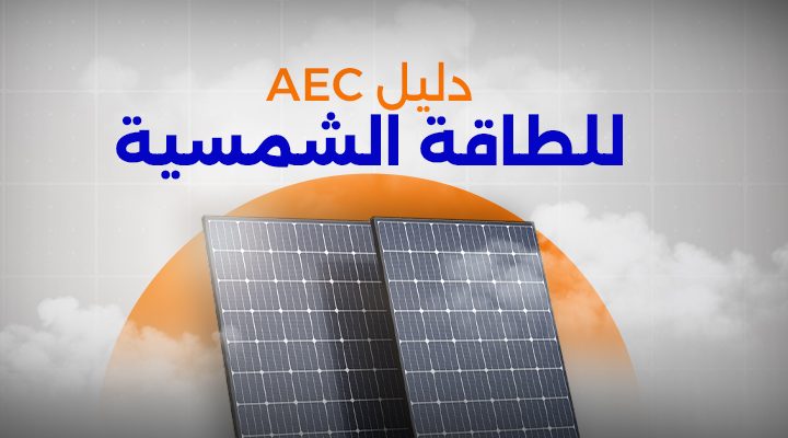 دليل AEC للطاقة الشمسية