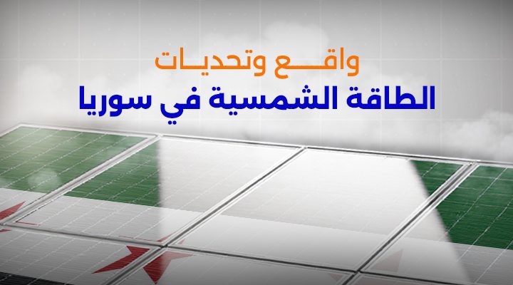 واقع وتحديات الطاقة الشمسية في سوريا